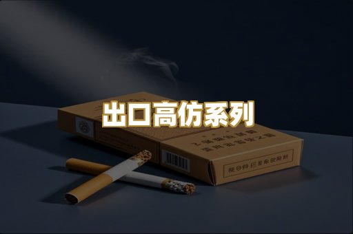 出口高仿系列